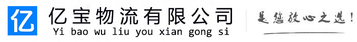 贵南亿宝物流运输公司
